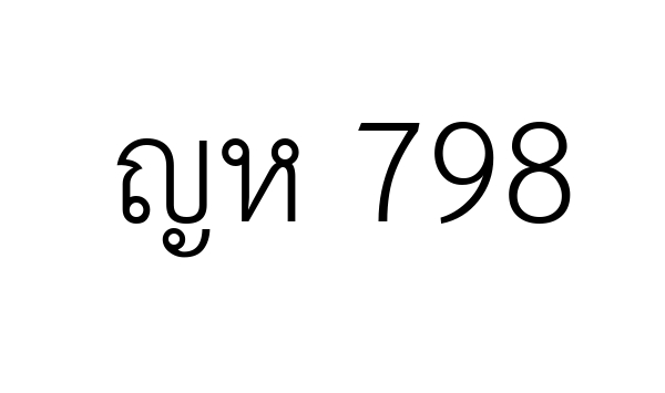 ญห 798